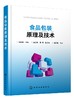 食品包装原理及技术 食品污染变质腐败与包装原理 食品包装技术 食品包装保质期预测方法食品包装工艺与质量控制 食品包装设计书籍 商品缩略图0