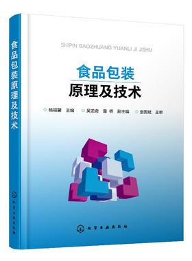 食品包装原理及技术 食品污染变质腐败与包装原理 食品包装技术 食品包装保质期预测方法食品包装工艺与质量控制 食品包装设计书籍
