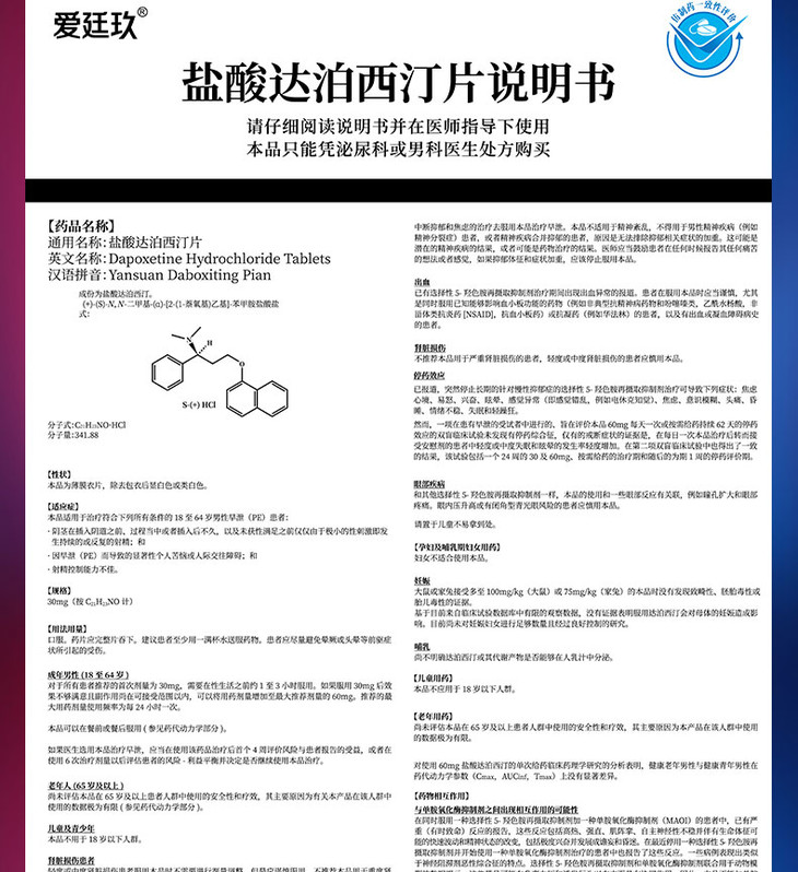 盐酸达泊西汀 说明书图片