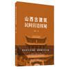 【新书 正版现货】山西古建筑民间营造探秘 杜德贵著 中国建材工业出版社 商品缩略图0