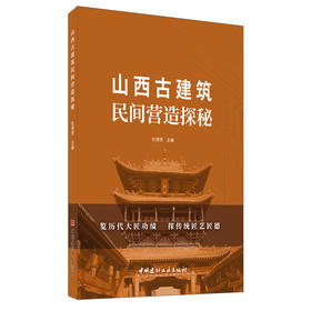 【新书 正版现货】山西古建筑民间营造探秘 杜德贵著 中国建材工业出版社