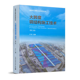 大跨度钢结构施工技术（第二版）