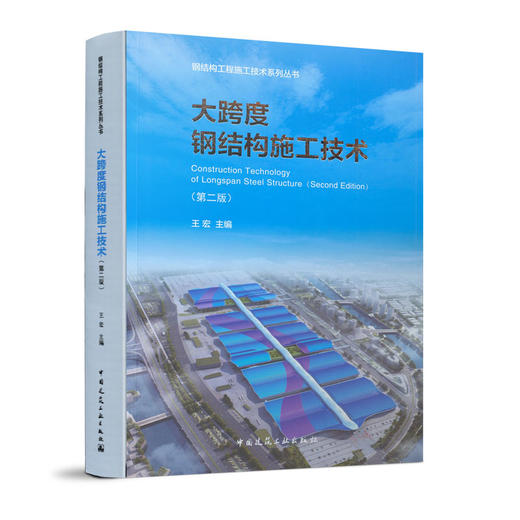 大跨度钢结构施工技术（第二版） 商品图0