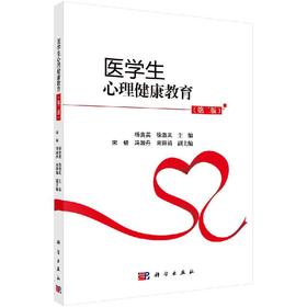 医学生心理健康教育（第二版）杨贵英 徐浩岚