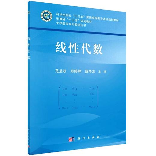 线性代数/范益政 郑婷婷 陈华友 商品图0