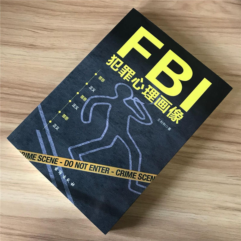 犯罪心理学书籍fbi犯罪心理画像fbi读心术微表情识人人际交往沟通微动作微反应微行为身体语言fbi特工心理学与生活教程入门书籍