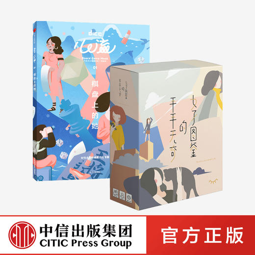 【新书特惠】心流：棋盘上的她（含卡牌桌游《平平无奇的女子图鉴》）》） DICE  游戏 桌游 解压 中信出版社图书 正版 商品图0