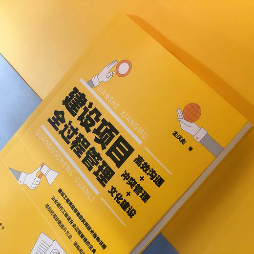 建设项目全过程管理沟通 冲突管理 文化建设 孟庆彪 建设项目管理书籍 工程管理项目管理策划招投标合同谈判沟通管理团队建设 商品图4