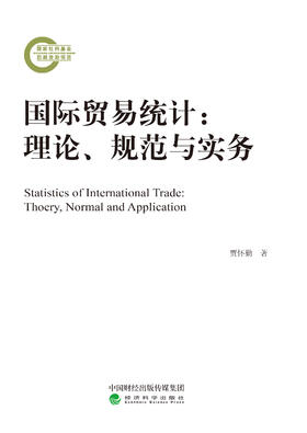 国际贸易统计：理论、规范与实务