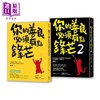 预售 【中商原版】锋芒却柔软的处世智慧 二合一善良套组两册 你的善良必须有点锋芒1+2 港台原版 慕颜歌 采实文化 商品缩略图0