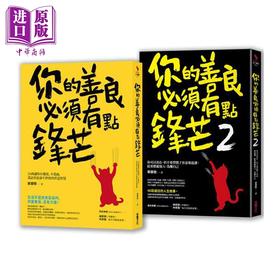 预售 【中商原版】锋芒却柔软的处世智慧 二合一善良套组两册 你的善良必须有点锋芒1+2 港台原版 慕颜歌 采实文化