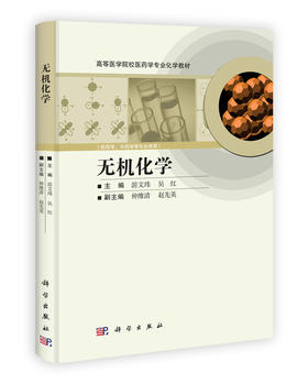 无机化学/游文玮 吴江
