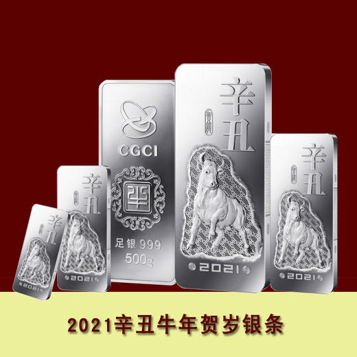 【官条】中国金币·2021牛年贺岁银条·999足银 商品图0