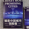 谁是中国城市领跑者 黄汉城 著 长三角与珠三角发展脉络与未来方向中国城市群经济发展商业经管励志书籍 商品缩略图3