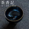 茶香记 高足盏建阳兰亭叙建盏150ml知初系列束口盏斗笠盏茶杯品杯 商品缩略图2