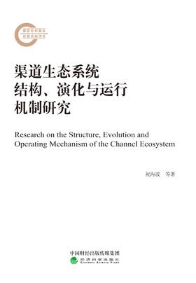 渠道生态系统结构、演化与运行机制研究