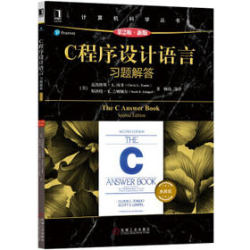 C程序设计语言习题解答（第2版 新版 典藏版） [The C Answer Book Second Edition]