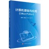 计算机基础与应用（Office+Python）李春宏 何锋 胡丹 商品缩略图0