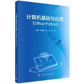 计算机基础与应用（Office+Python）李春宏 何锋 胡丹