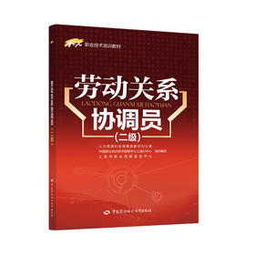 劳动关系协调员（二级）  1+X职业技术培训教材