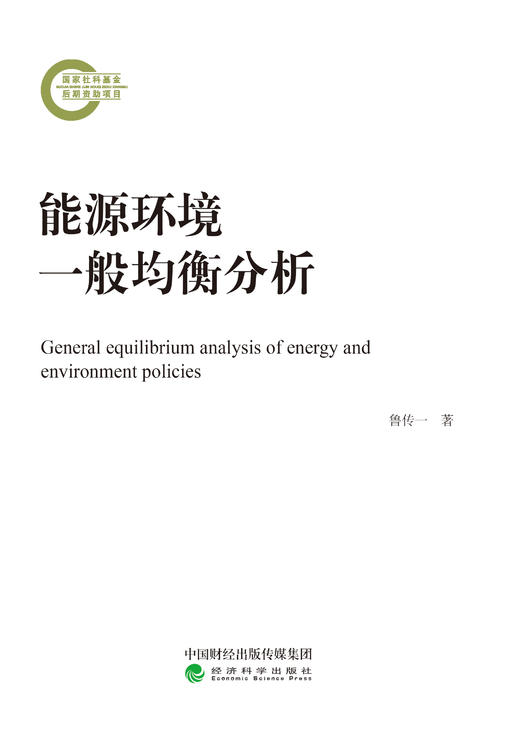 能源环境一般均衡分析 商品图0