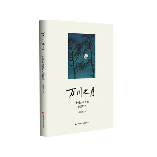 万川之月 中国山水诗的心灵境界 读解中国山水诗歌 胡晓明著 商品图0