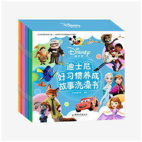  
迪士尼好习惯养成故事洗澡书（20册）| 3-6岁