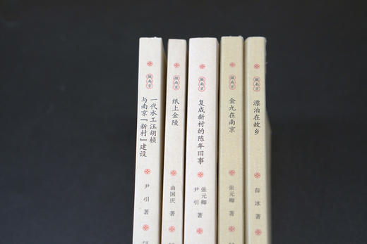 “微南京丛书”(5册）《漂泊在故乡》《金九在南京》《复成新村的陈年旧事》《纸上金陵》《一代水工汪胡桢与南京“新村”建设》 商品图2