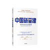 中国新基建 未来布局与行动路线 经济理论国家发展战略5G互联网 中信出版 商品缩略图0