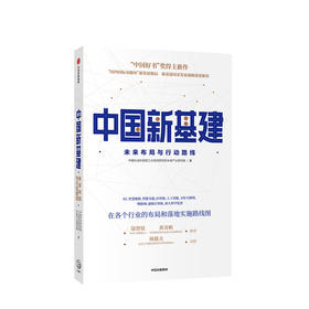 中国新基建 未来布局与行动路线 经济理论国家发展战略5G互联网 中信出版