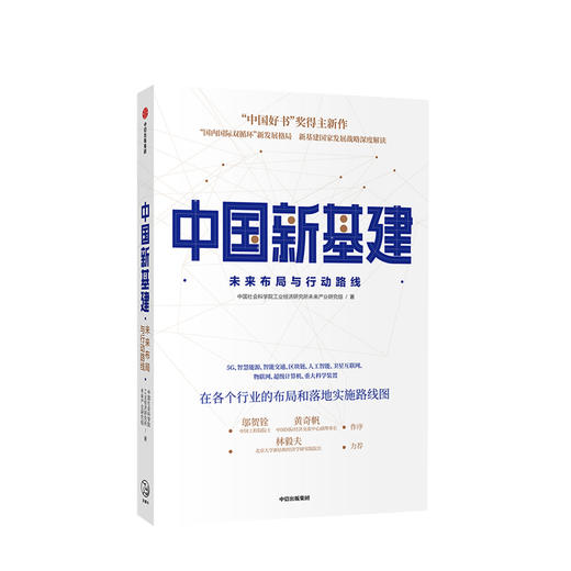 中国新基建 未来布局与行动路线 经济理论国家发展战略5G互联网 中信出版 商品图0