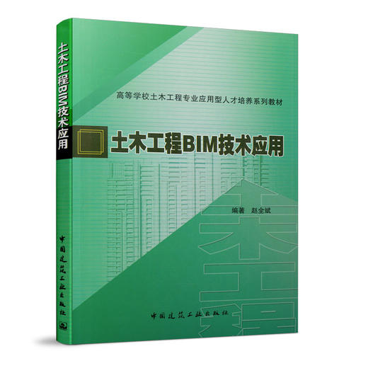 土木工程BIM技术应用 商品图0