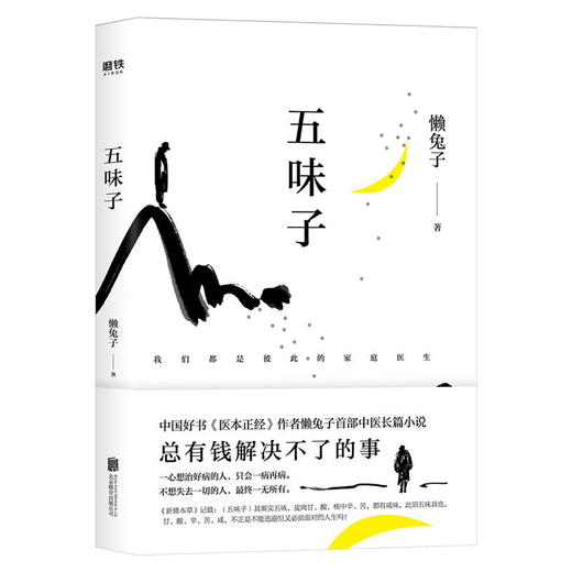 WU味子懒兔子著中国好书医本正经作者首部长篇中医小说医目了然医学就会现当代文学小说作品集畅销书排行榜 磨铁官方正版 商品图2