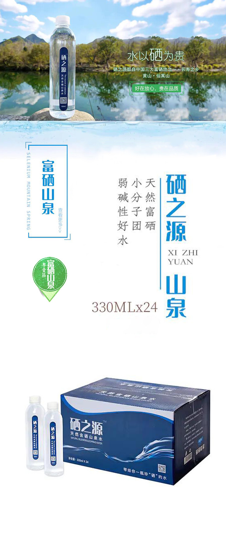 硒之源山泉330ml24箱