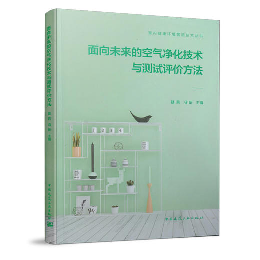 面向未来的空气净化技术与测试评价方法 商品图0