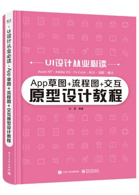 App草图+流程图+交互原型设计教程