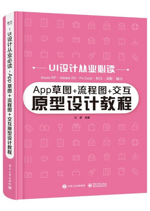 App草图+流程图+交互原型设计教程 商品图0