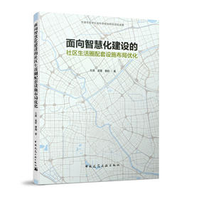 面向智慧化建设的社区生活圈配套设施布局优化