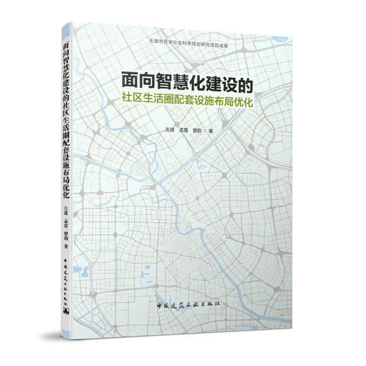 面向智慧化建设的社区生活圈配套设施布局优化 商品图0