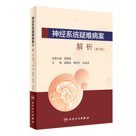 神经系统疑难病案解析(第2辑)