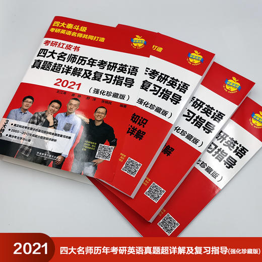2021四大名师历年考研英语真题超详解及复习指导（强化珍藏版） 2021考研英语 商品图3
