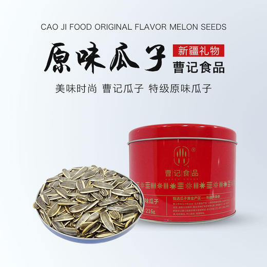 曹记 特级原味瓜子 商品图0