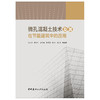 【新书 正版现货】微孔混凝土技术及其在节能建筑中的应用 石云兴等著 中国建材工业出版社 商品缩略图1