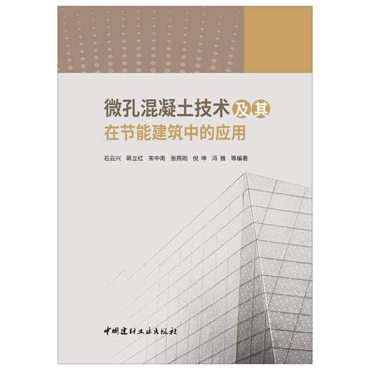 【新书 正版现货】微孔混凝土技术及其在节能建筑中的应用 石云兴等著 中国建材工业出版社 商品图1