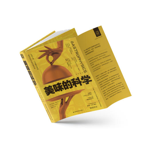 美味的科学: 从咬下第一口食物的体验，到饮食科学的美味革命 商品图1
