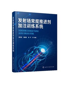 发射场常规推进剂加注训练系统 相有桓 航天发射场推进剂加注书籍 加注系统基础理论原理系统设计技术典型问题分析故障应急处置