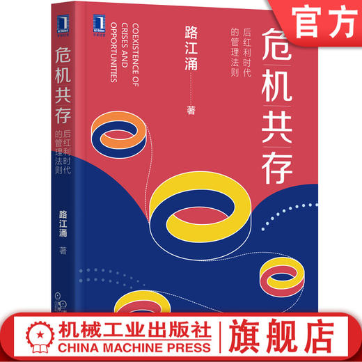 危机共存:后红利时代的管理法则 危机危机管理 北大路江涌 反脆弱 黑天鹅 灰犀牛 领导力 组织 学习 管理 公关 生态 官方正版 商品图0