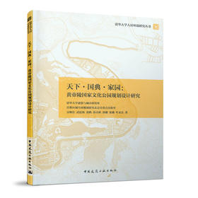 天下·国典·家园：黄帝陵国家文化公园规划设计研究
