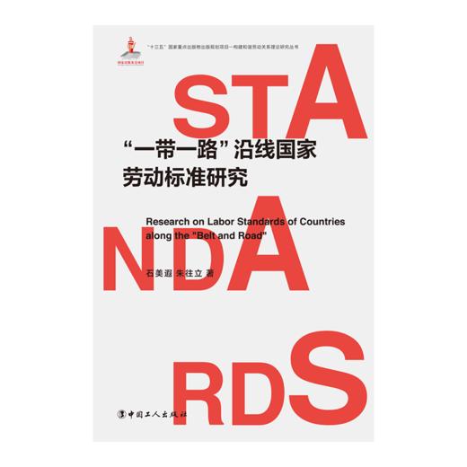 “一带一路”沿线国家劳动标准研究 商品图1