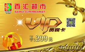 【百汇到家】200元金卡